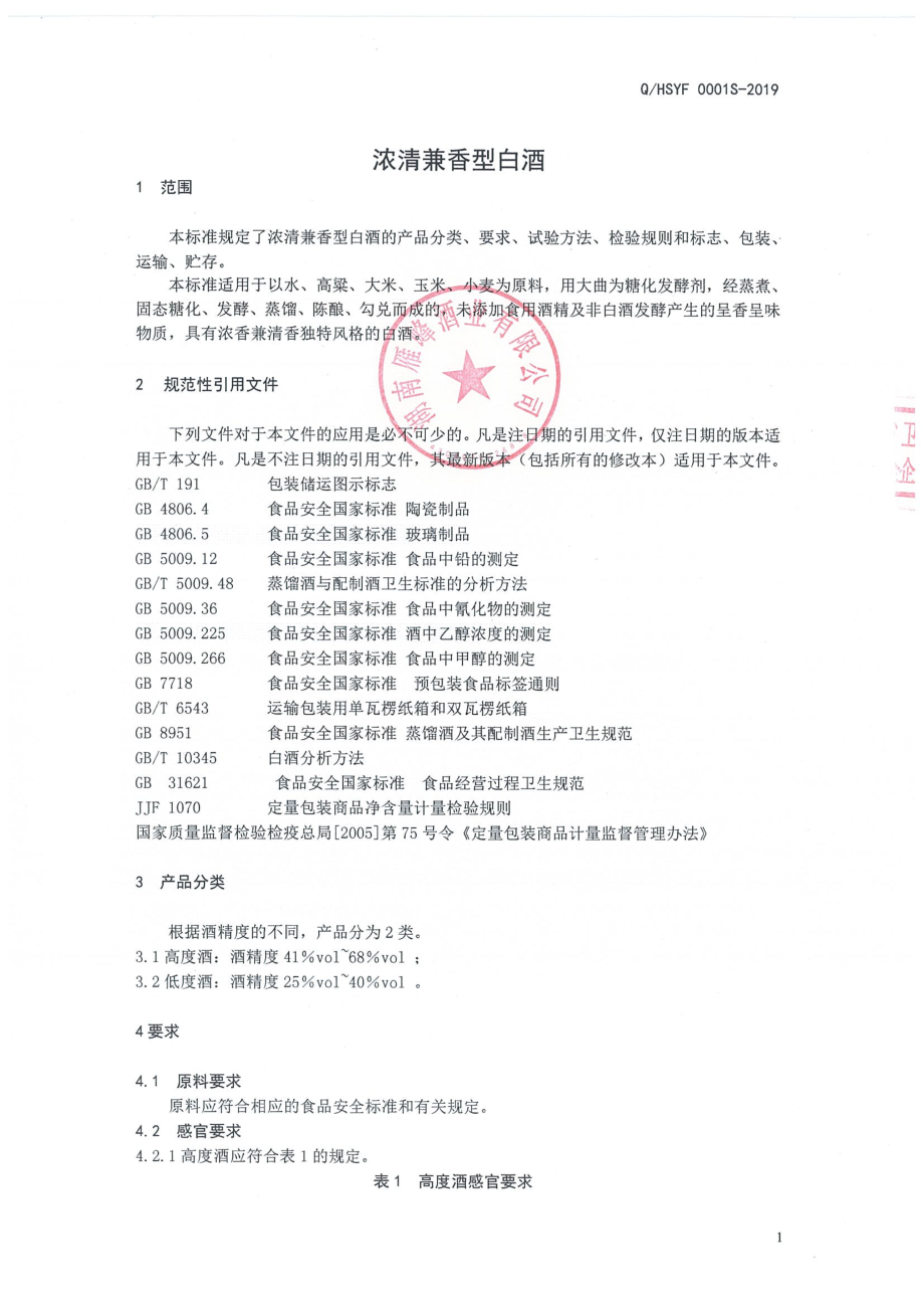 QHSYF 0001 S-2019 浓清兼香型白酒.pdf_第3页