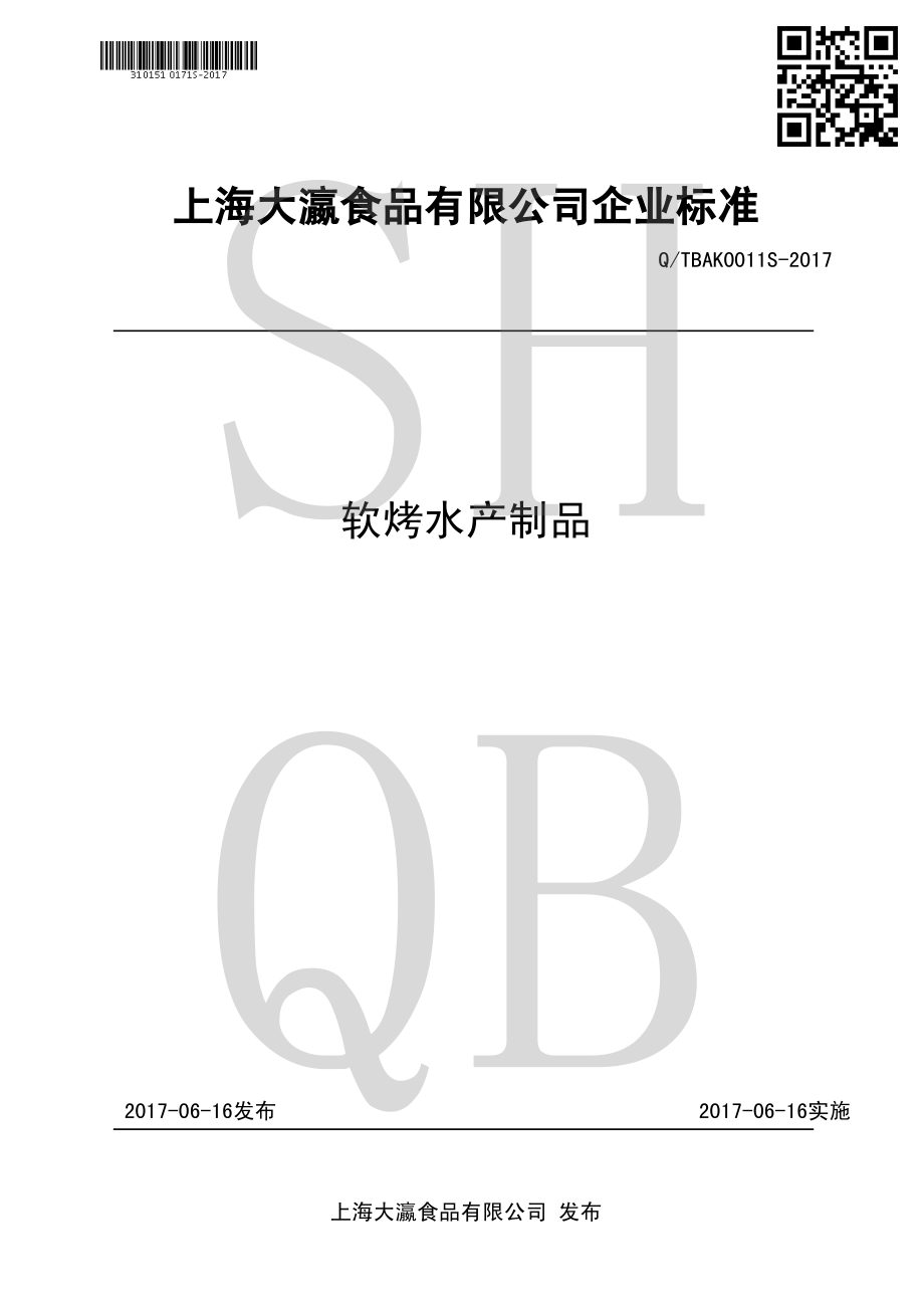 QTBAK 0011 S-2017 软烤水产制品.pdf_第1页