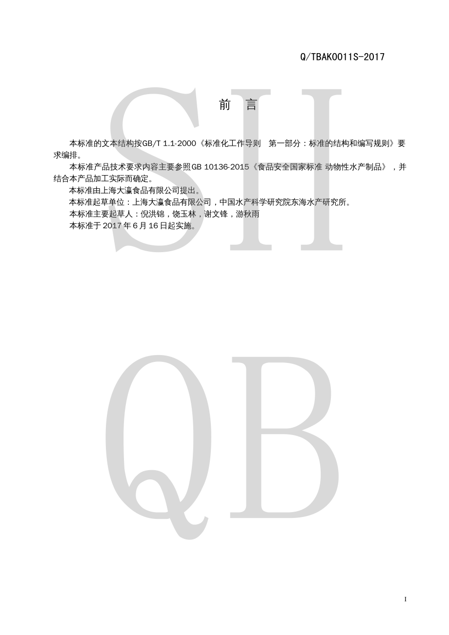 QTBAK 0011 S-2017 软烤水产制品.pdf_第2页