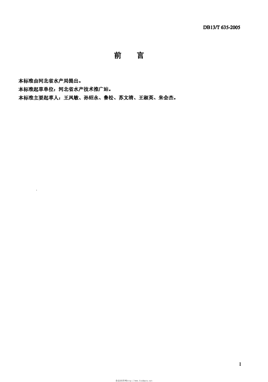 DB13T 635-2005 南美白对虾苗种繁育技术规范.pdf_第3页