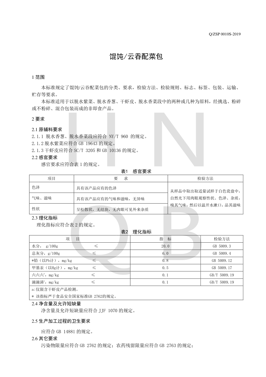 QZSP 0010 S-2019 馄饨云吞配菜包.pdf_第3页