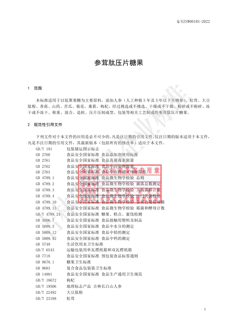 QEZSW 0018 S-2022 参茸肽压片糖果.pdf_第2页