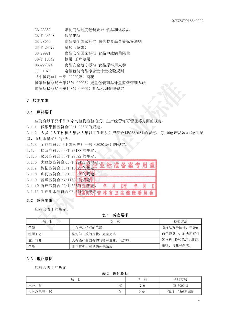 QEZSW 0018 S-2022 参茸肽压片糖果.pdf_第3页