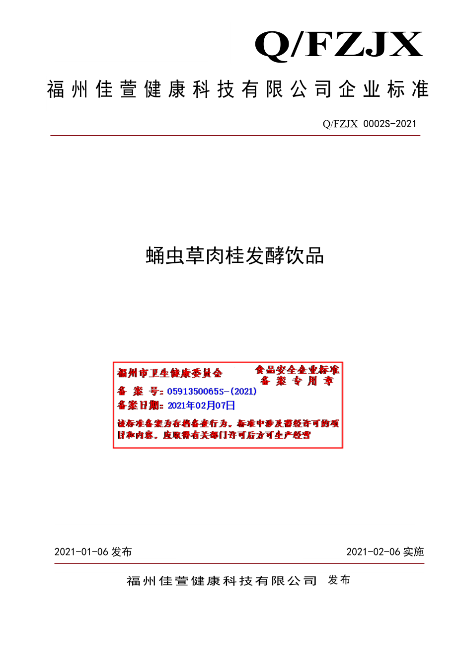 QFZJX 0002 S-2021 蛹虫草肉桂发酵饮品.pdf_第1页