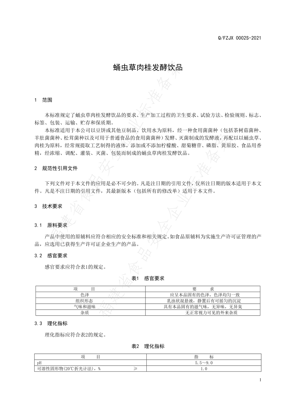 QFZJX 0002 S-2021 蛹虫草肉桂发酵饮品.pdf_第3页