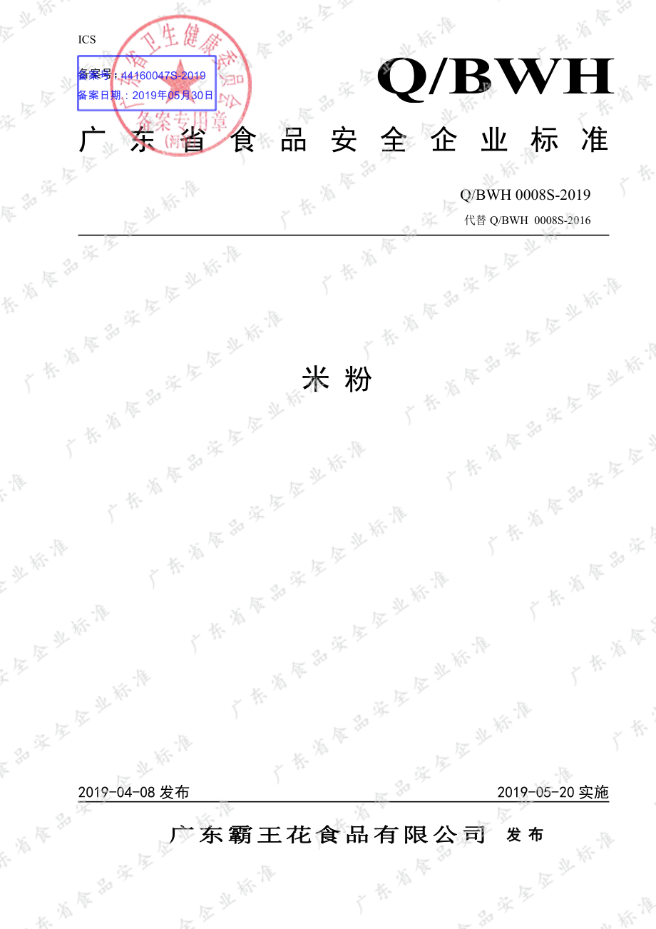 QBWH 0008 S-2019 米粉.pdf_第1页