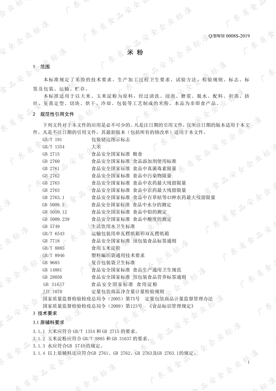 QBWH 0008 S-2019 米粉.pdf_第3页