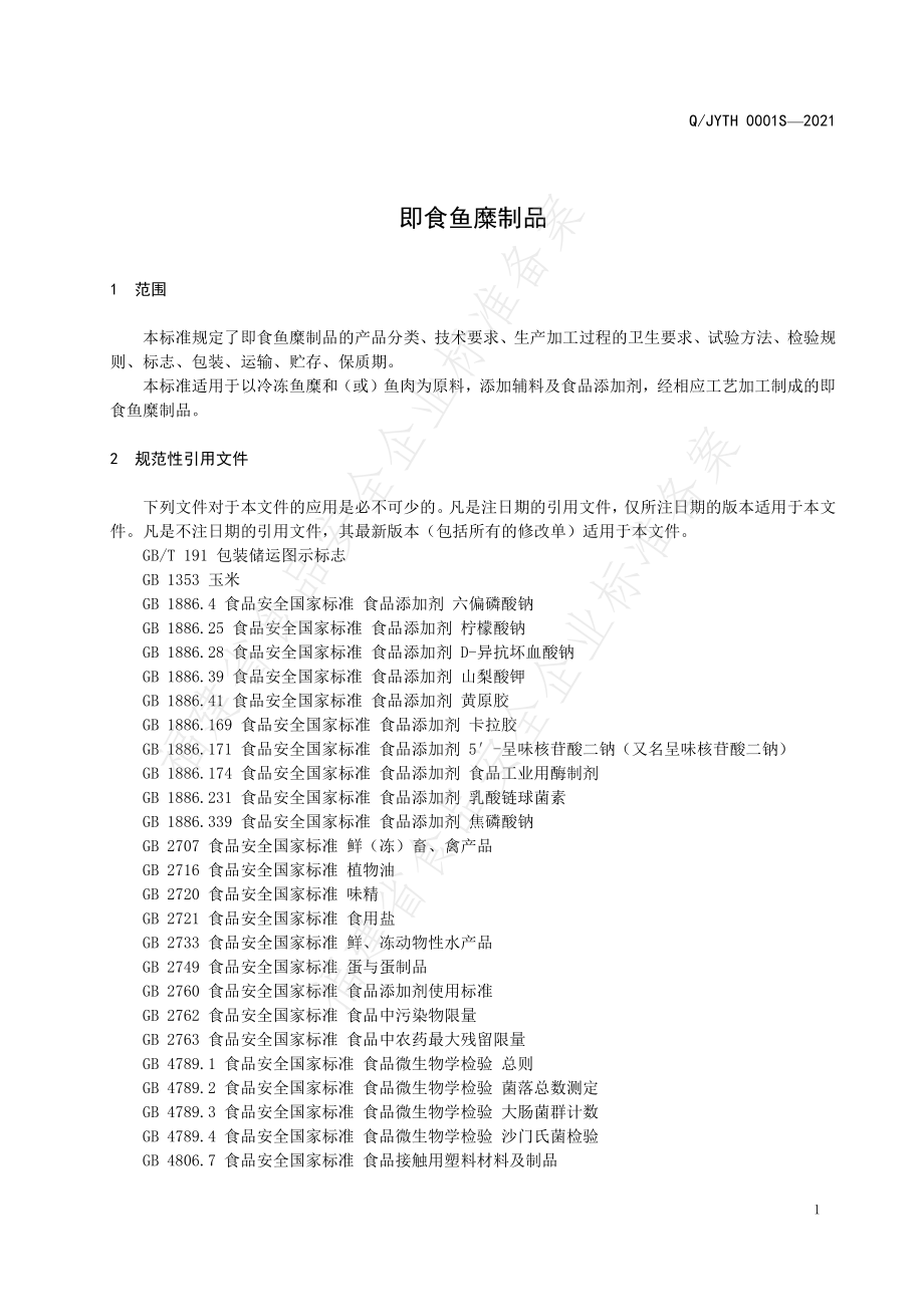 QJYTH 0001 S-2021 即食鱼糜制品.pdf_第3页