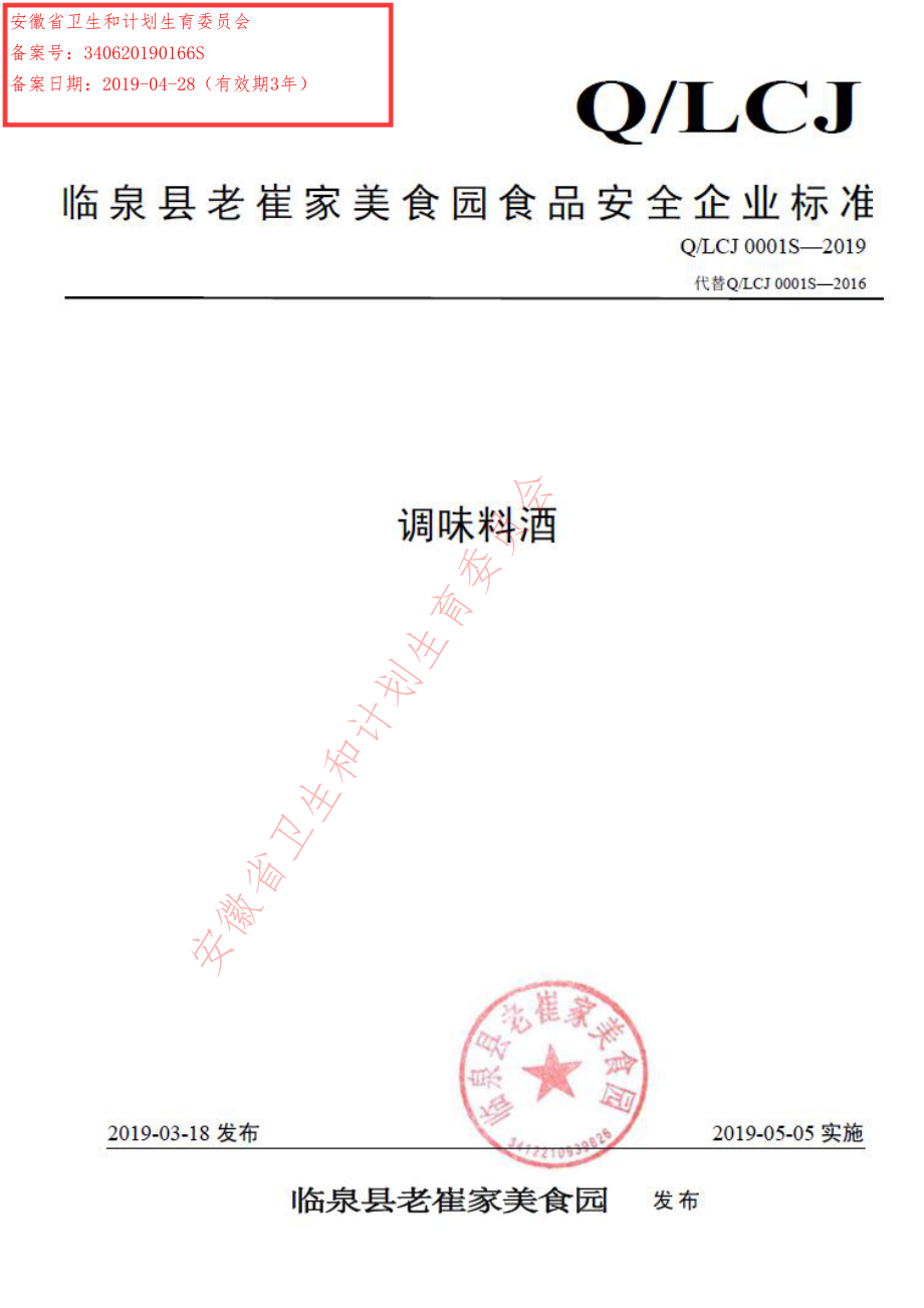 QLCJ 0001 S-2019 调味料酒.pdf_第1页