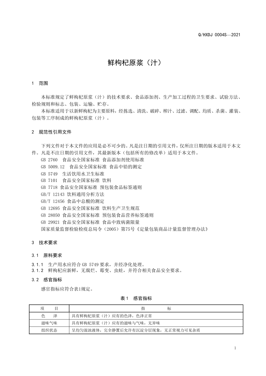 QHXDJ 0004 S-2021 鲜枸杞原浆（汁）.pdf_第3页