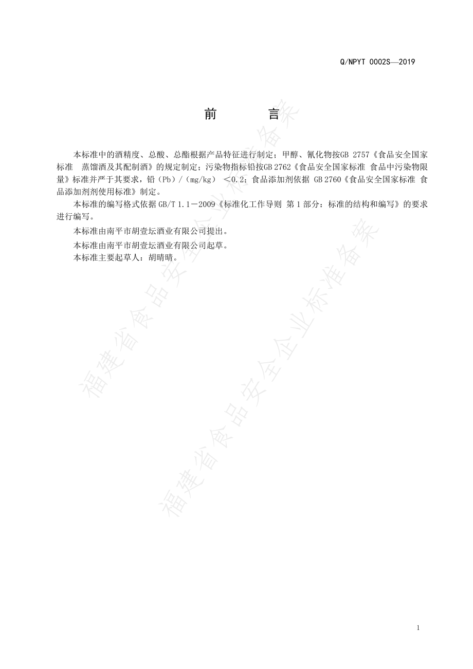 QNPYT 0002 S-2019 其他酒.pdf_第2页