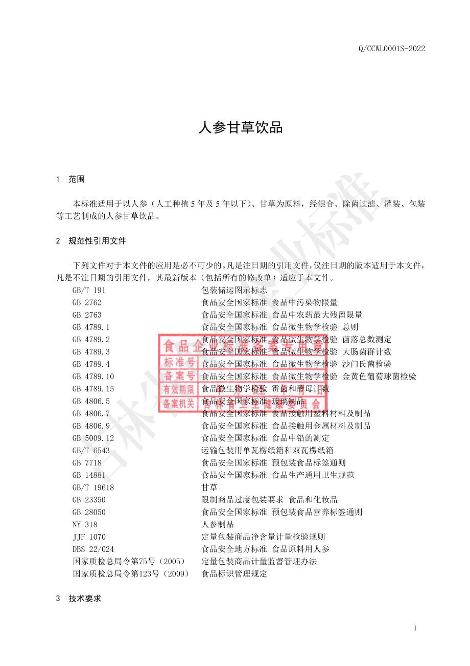 QCCWL 0001 S-2022 人参甘草饮品.pdf_第2页