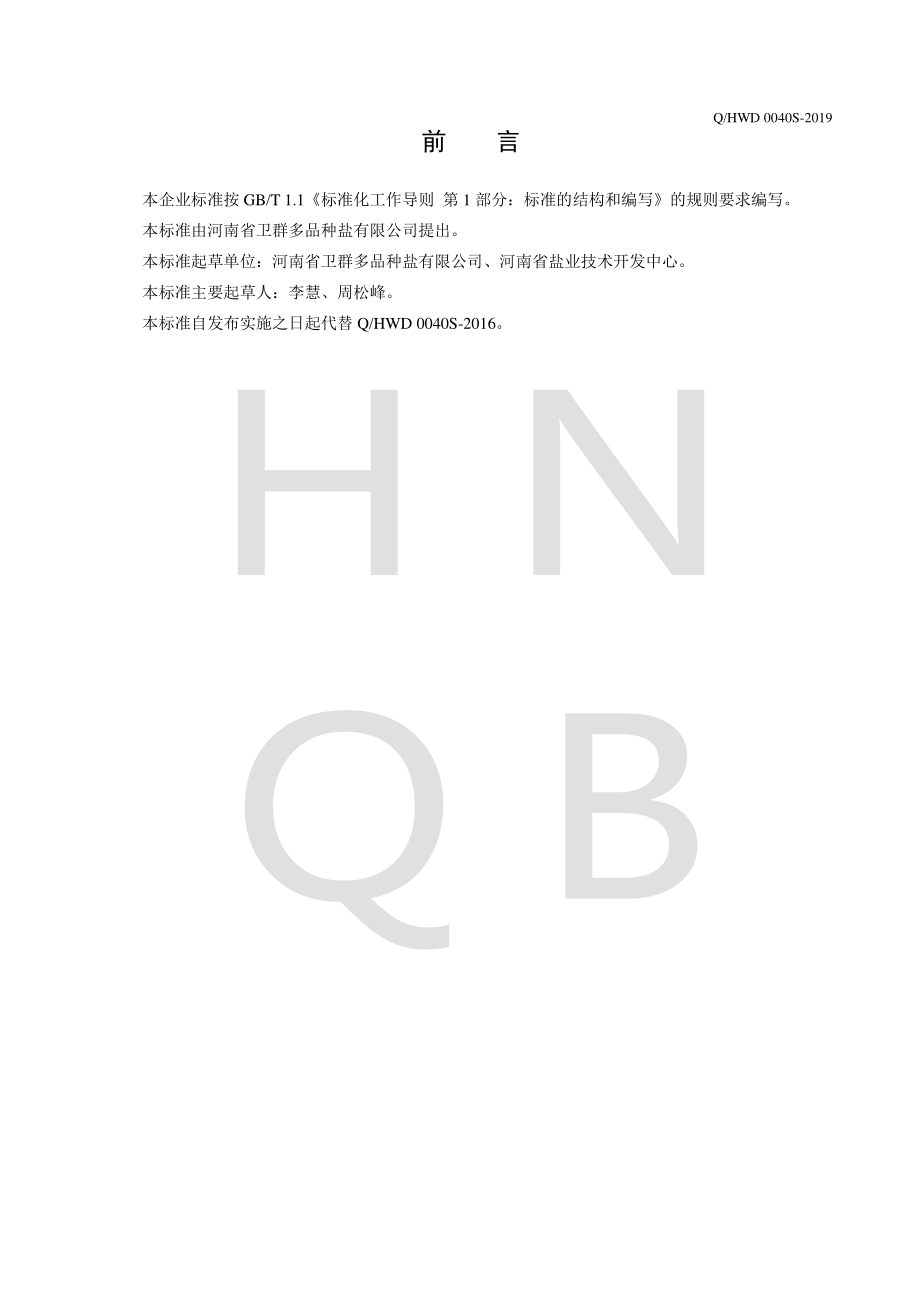 QHWD 0040 S-2019 姜盐.pdf_第2页