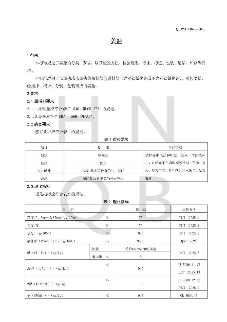 QHWD 0040 S-2019 姜盐.pdf_第3页