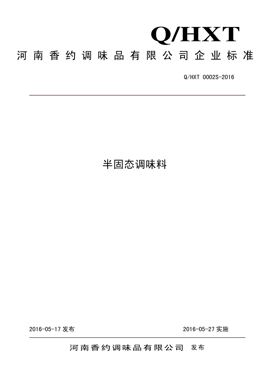 QHXT 0002 S-2016 河南香约调味品有限公司 半固态调味料.pdf_第1页