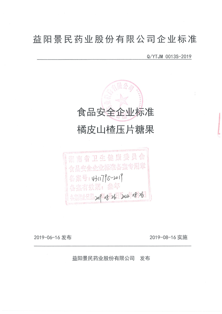 QYTJM 0013 S-2019 橘皮山楂压片糖果.pdf_第1页