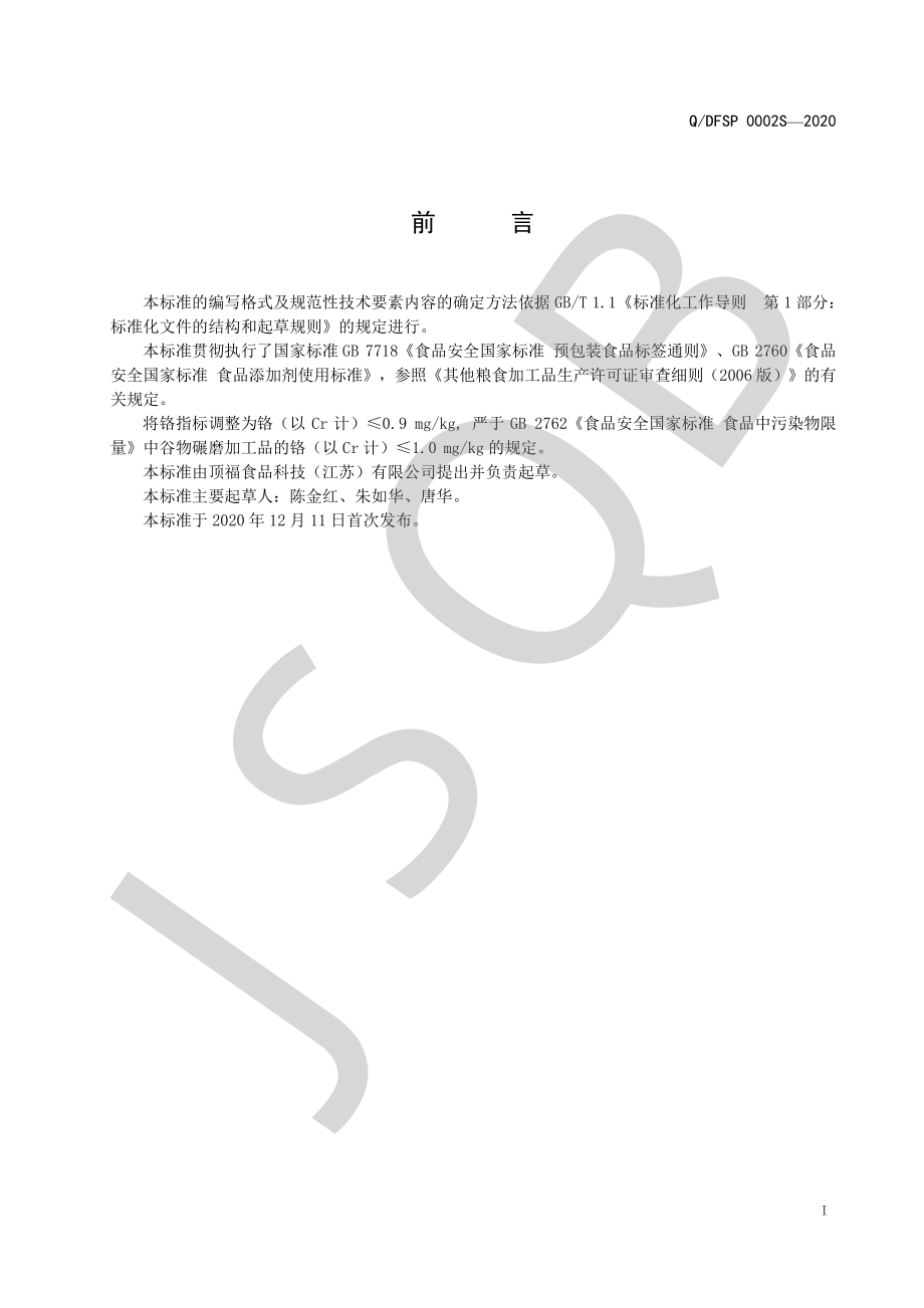 QDFSP 0002 S-2020 裹粉系列.pdf_第2页