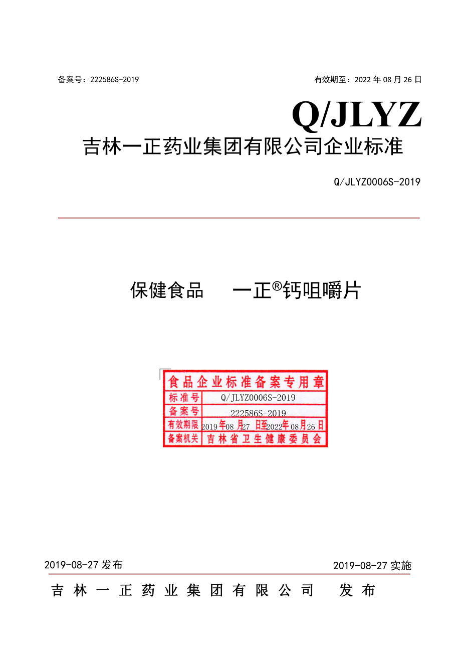 QJLYZ 0006 S-2019 保健食品 一正&#174;钙咀嚼片.pdf_第1页