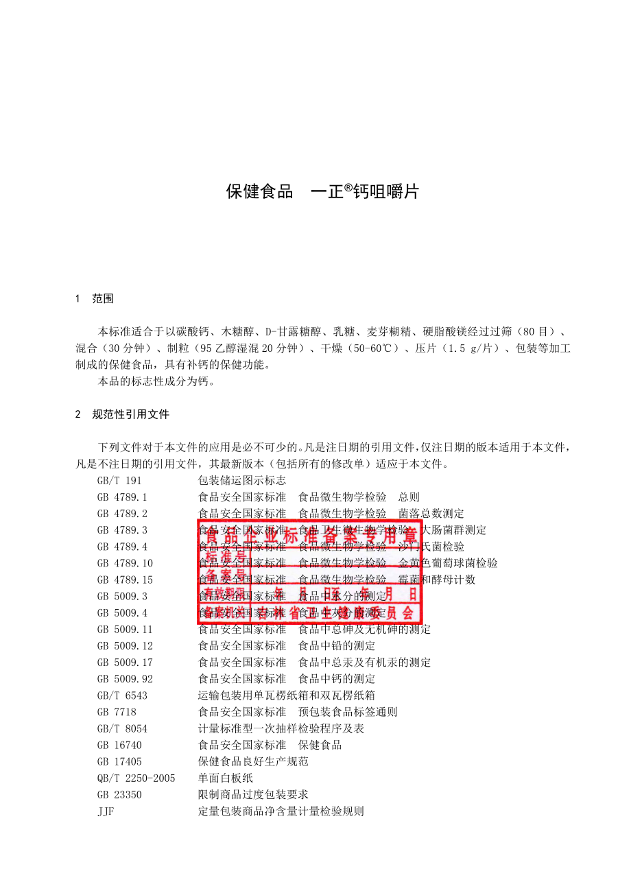 QJLYZ 0006 S-2019 保健食品 一正&#174;钙咀嚼片.pdf_第2页