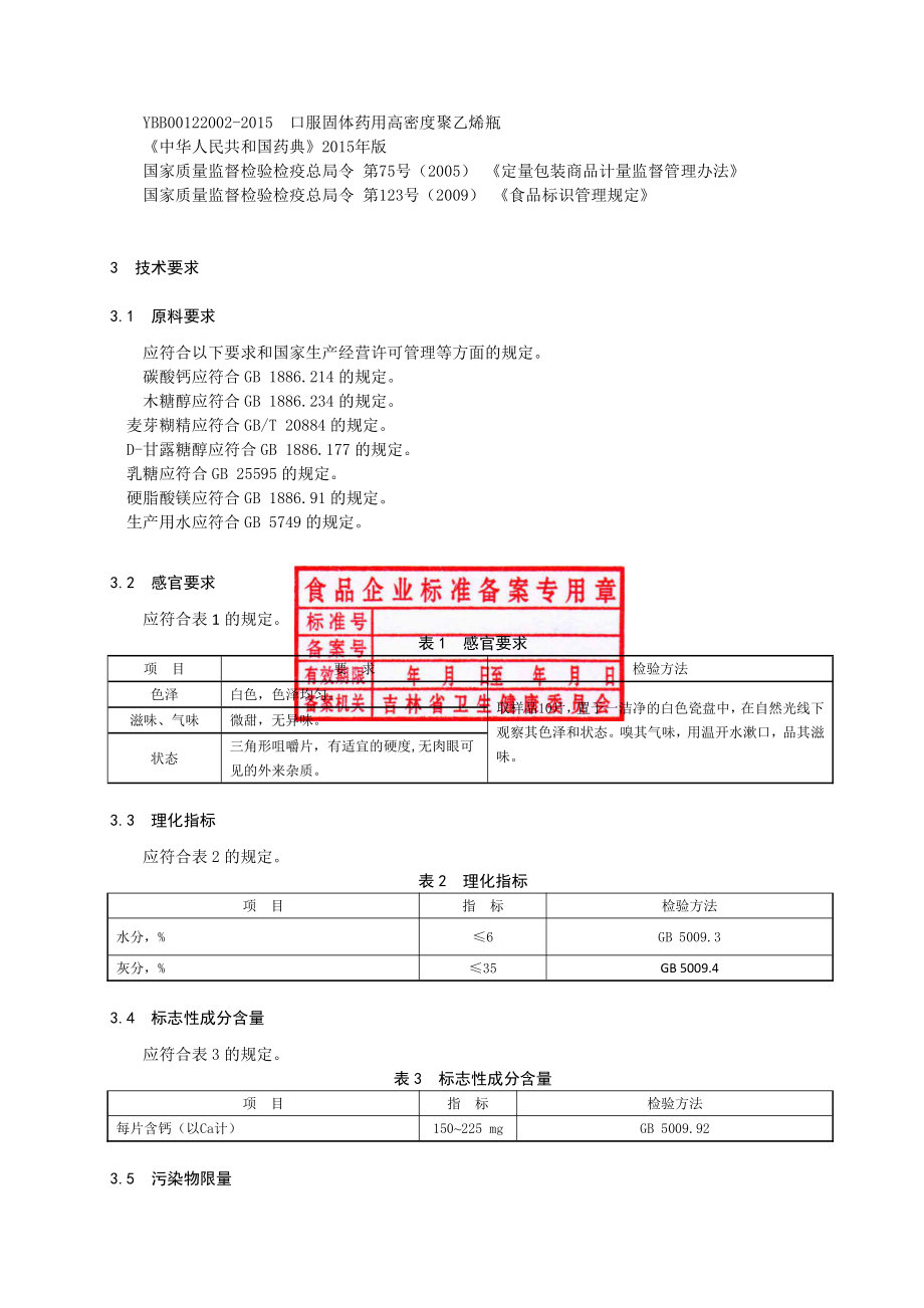 QJLYZ 0006 S-2019 保健食品 一正&#174;钙咀嚼片.pdf_第3页