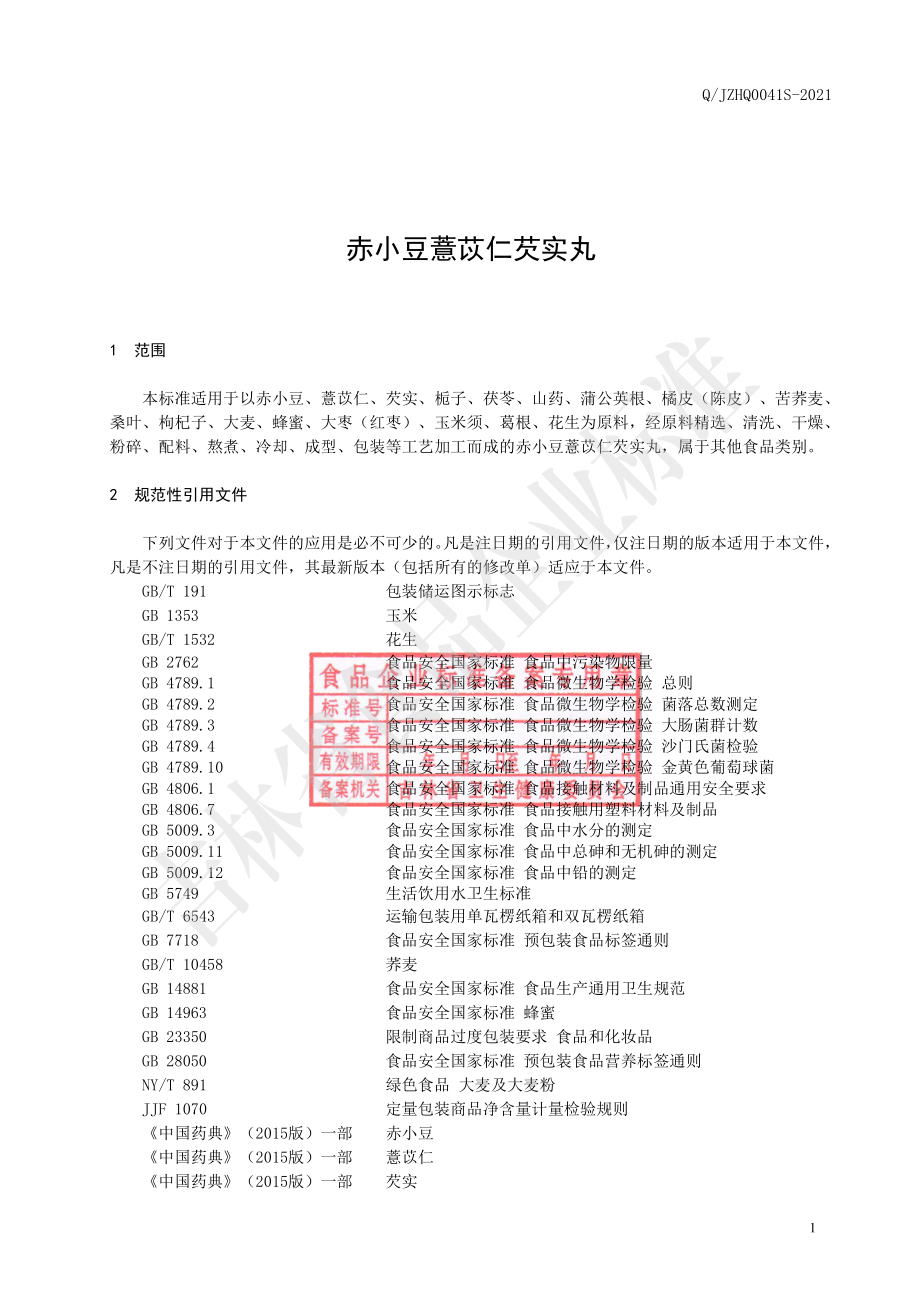 QJZHQ 0041 S-2021 赤小豆薏苡仁芡实丸.pdf_第2页