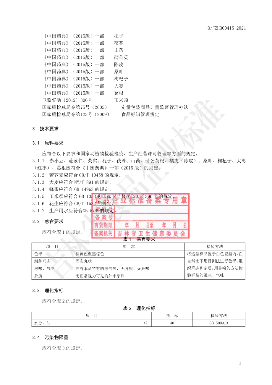 QJZHQ 0041 S-2021 赤小豆薏苡仁芡实丸.pdf_第3页