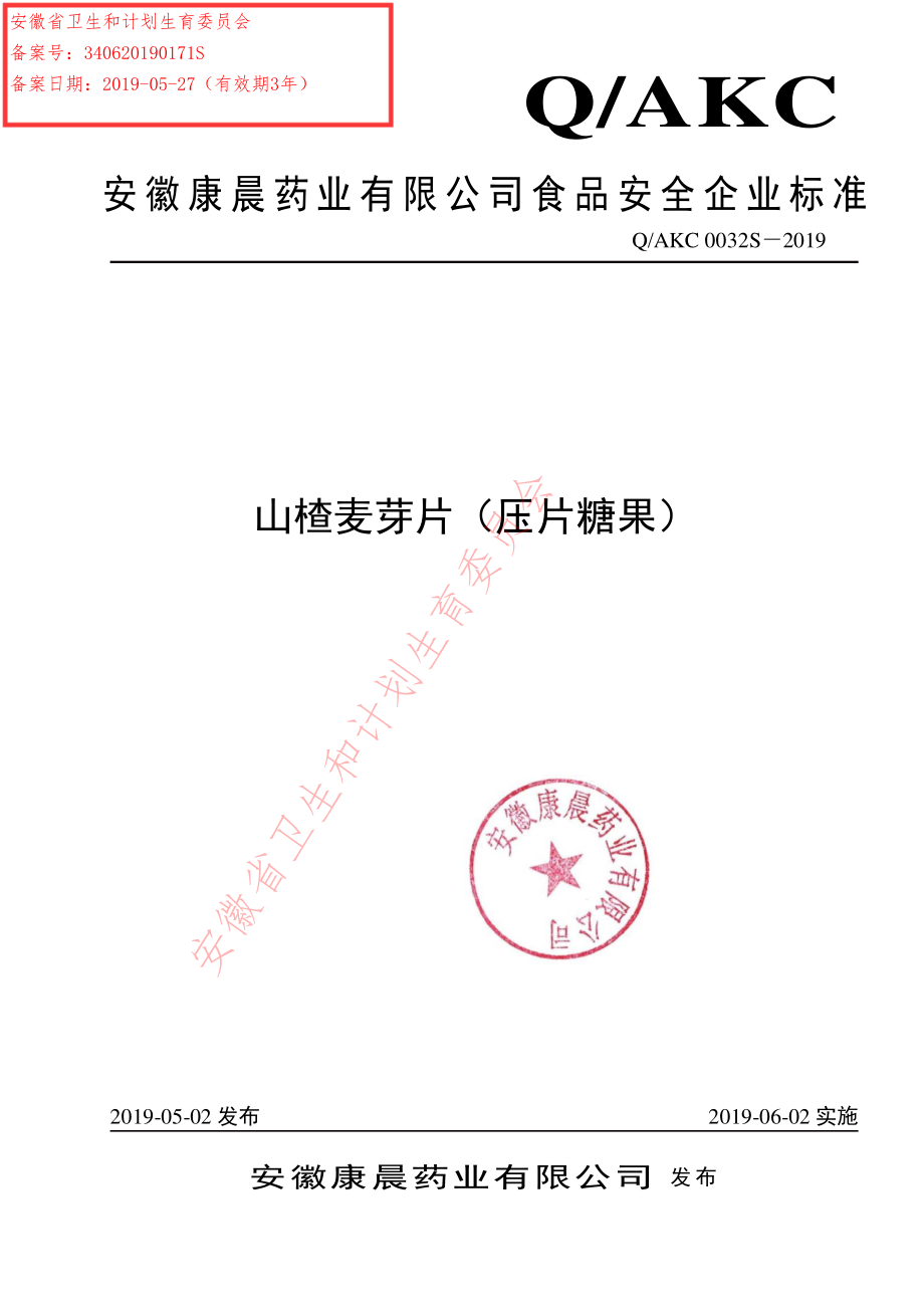 QAKC 0032 S-2019 山楂麦芽片（压片糖果）.pdf_第1页