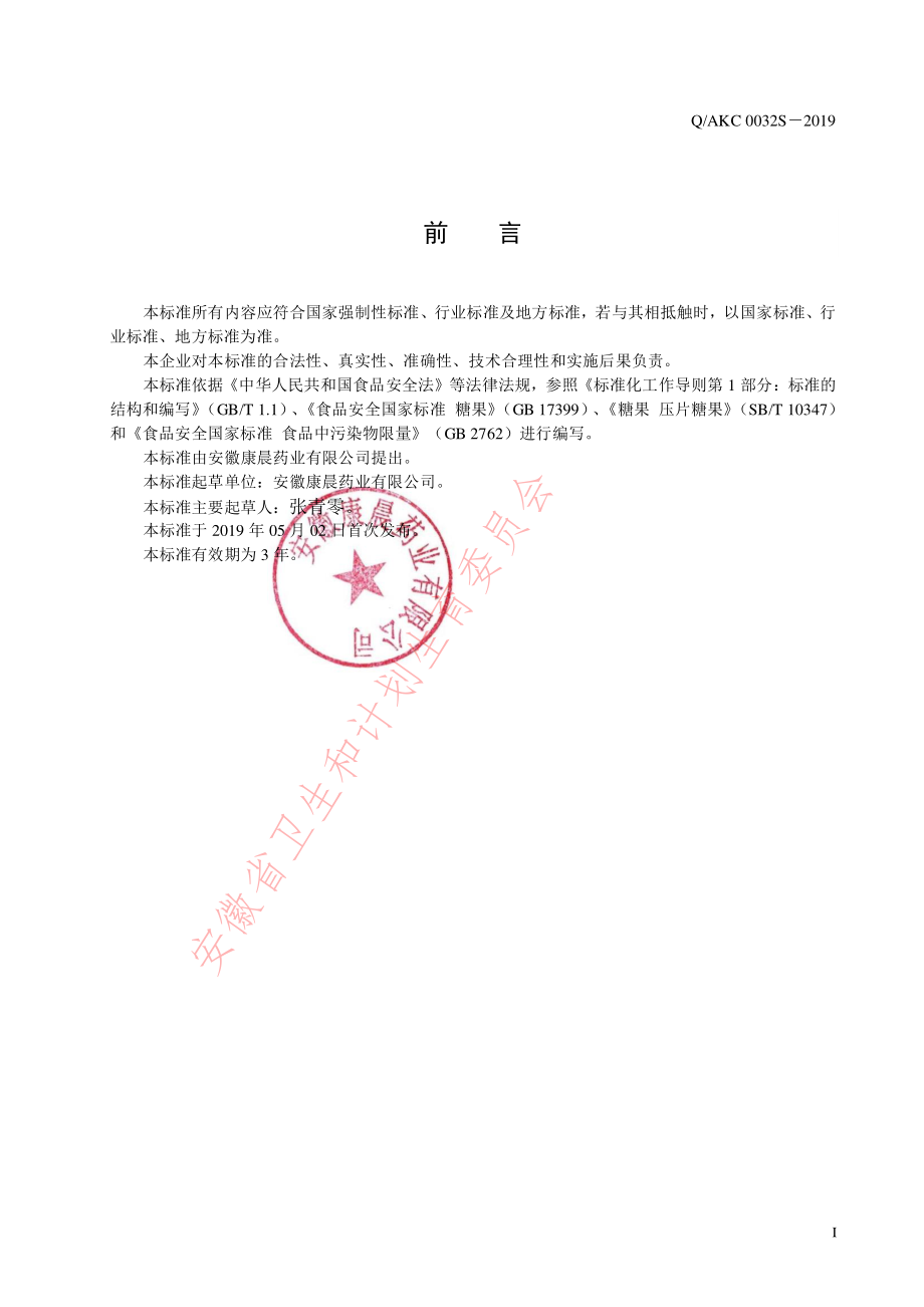 QAKC 0032 S-2019 山楂麦芽片（压片糖果）.pdf_第2页