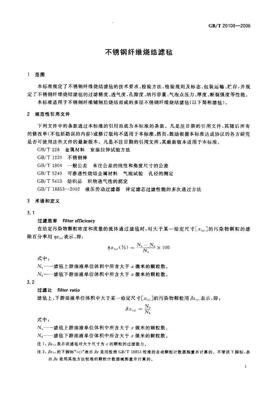 GBT 20100-2006 不锈钢纤维烧结滤毡.pdf_第3页