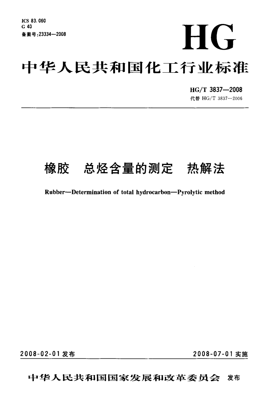 HGT 3837-2008 橡胶 总烃含量的测定 热解法.pdf_第1页