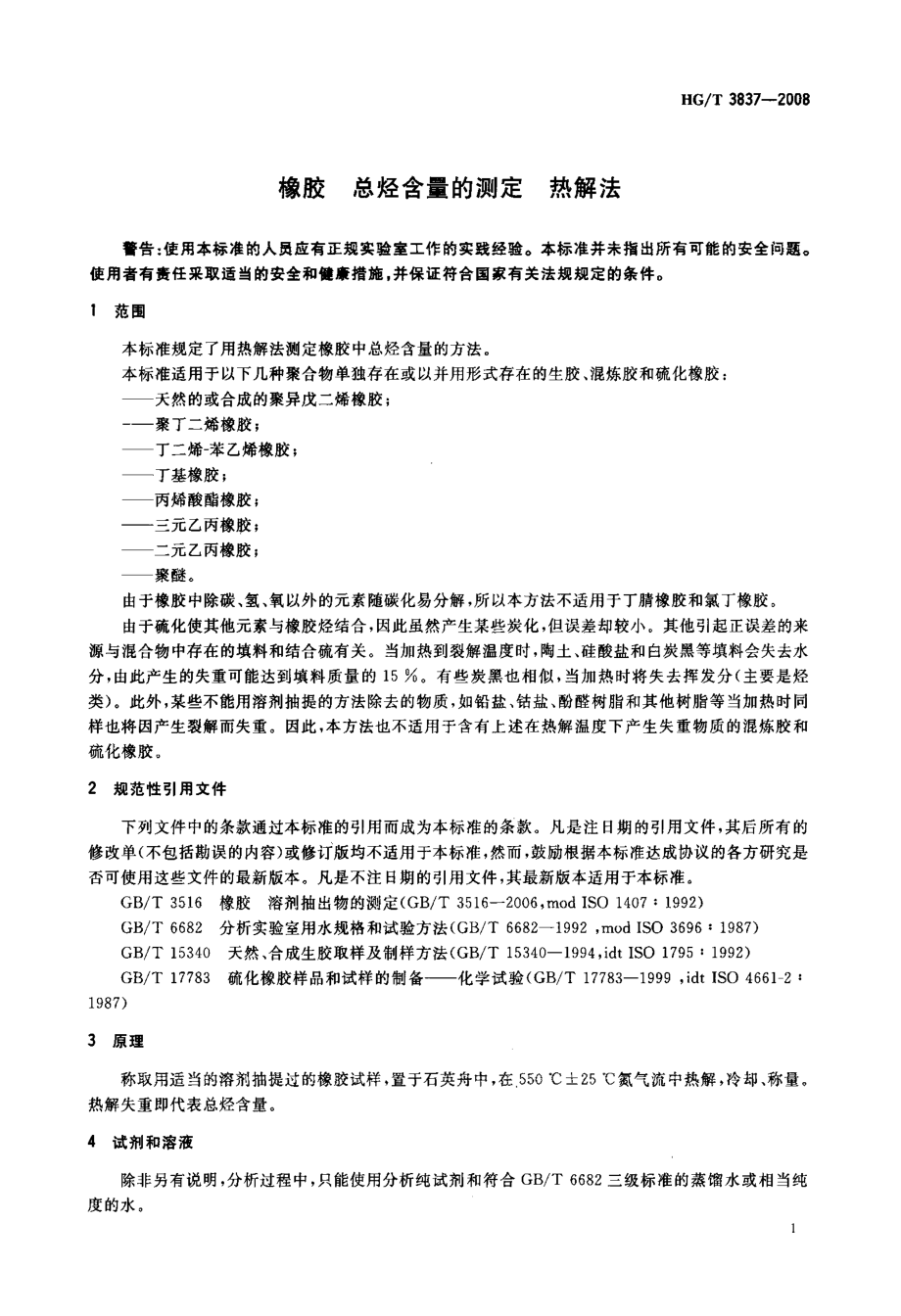 HGT 3837-2008 橡胶 总烃含量的测定 热解法.pdf_第3页