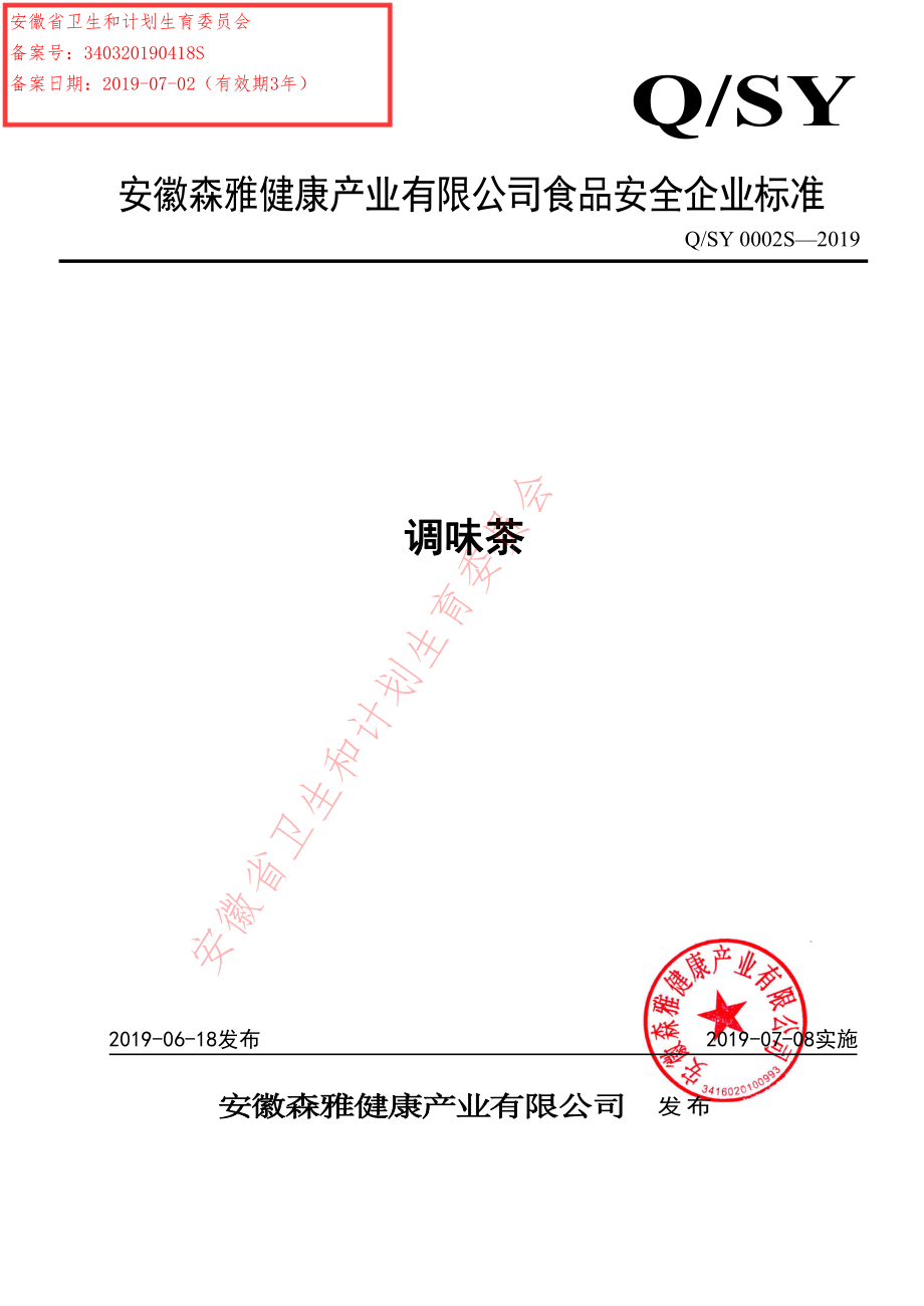 QSY 0002 S-2019 调味茶.pdf_第1页