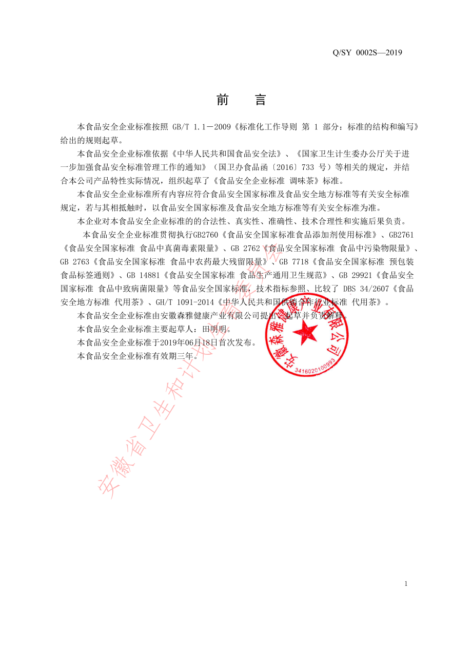 QSY 0002 S-2019 调味茶.pdf_第2页