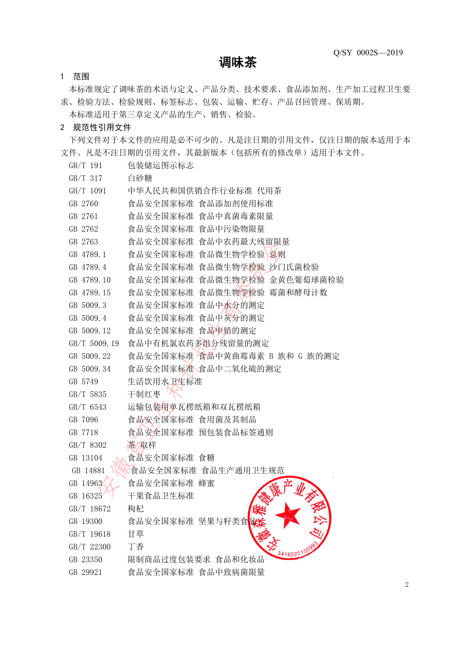 QSY 0002 S-2019 调味茶.pdf_第3页