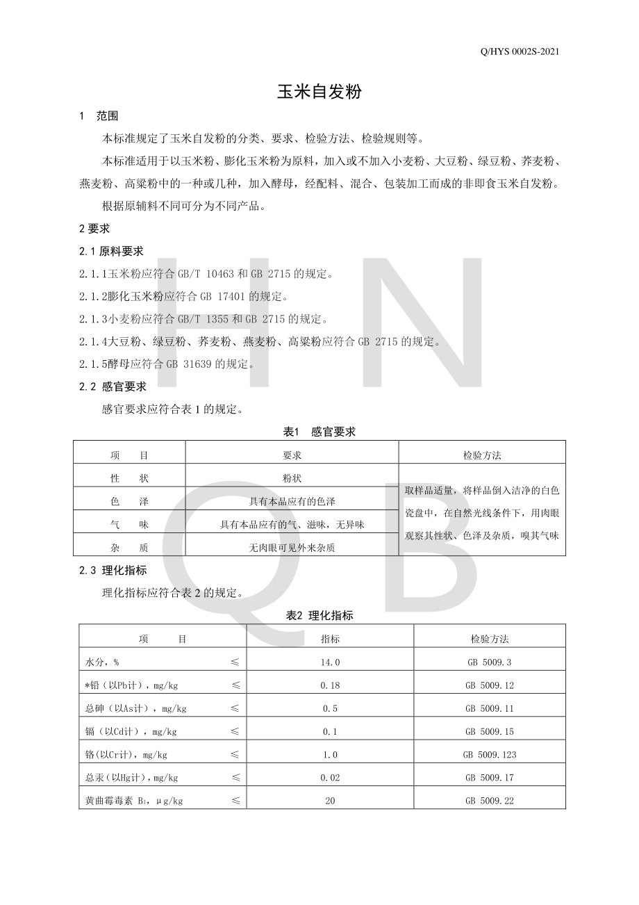 QHYS 0002 S-2021 玉米自发粉.pdf_第3页