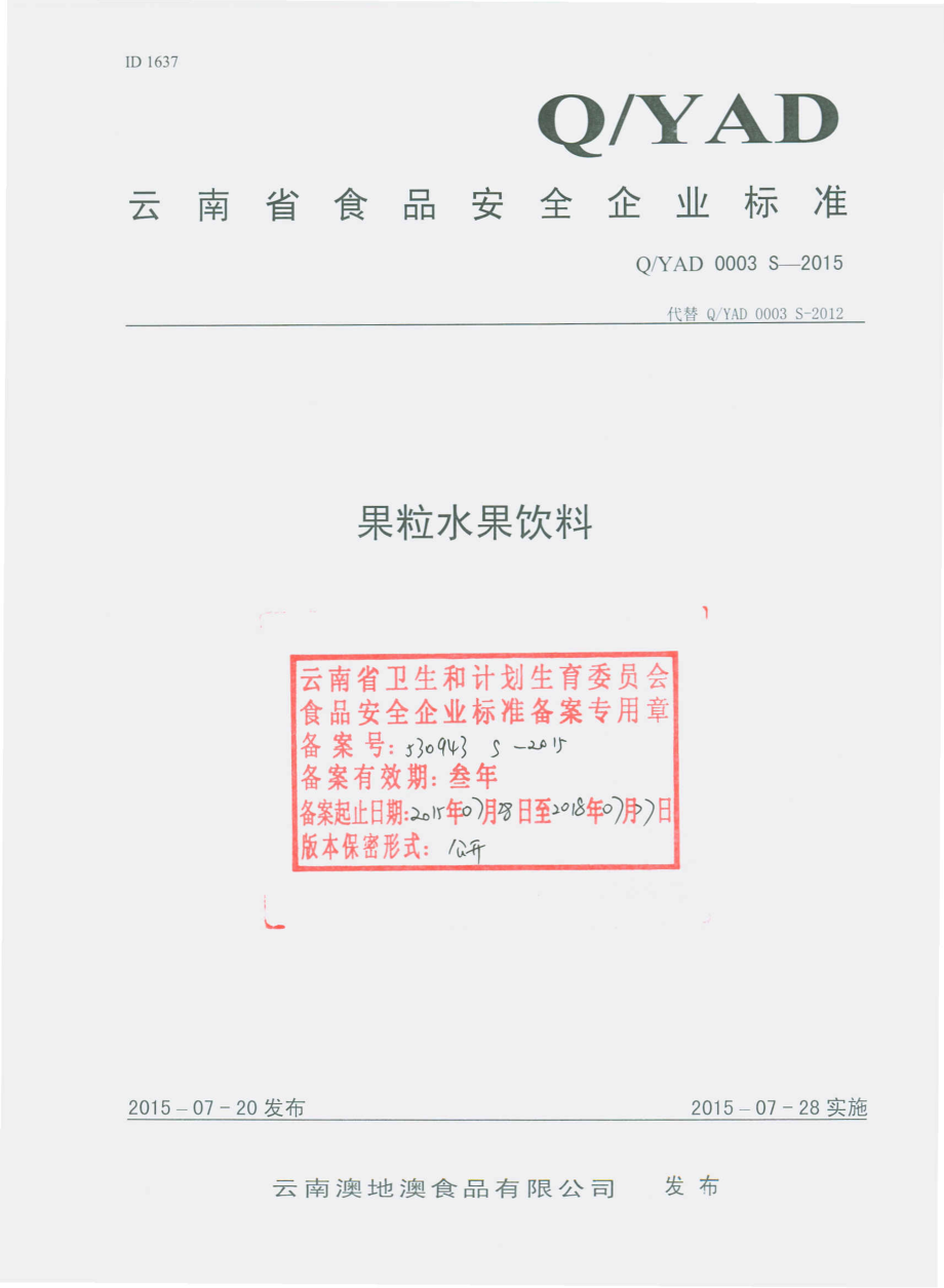 QYAD 0003 S-2015 云南澳地澳食品有限公司 果粒水果饮料.pdf_第1页