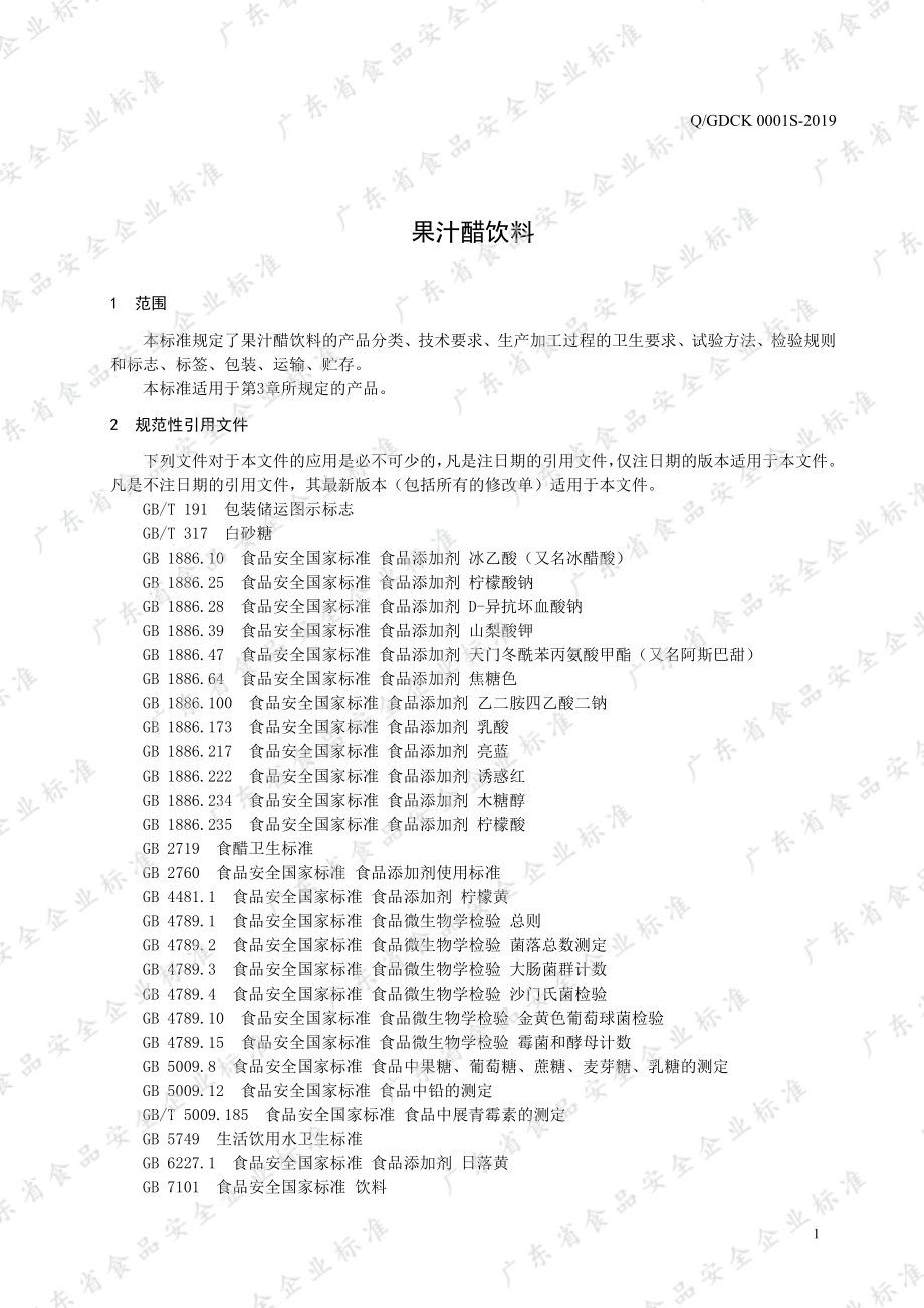 QGDCK 0001 S-2019 果汁醋饮料.pdf_第3页