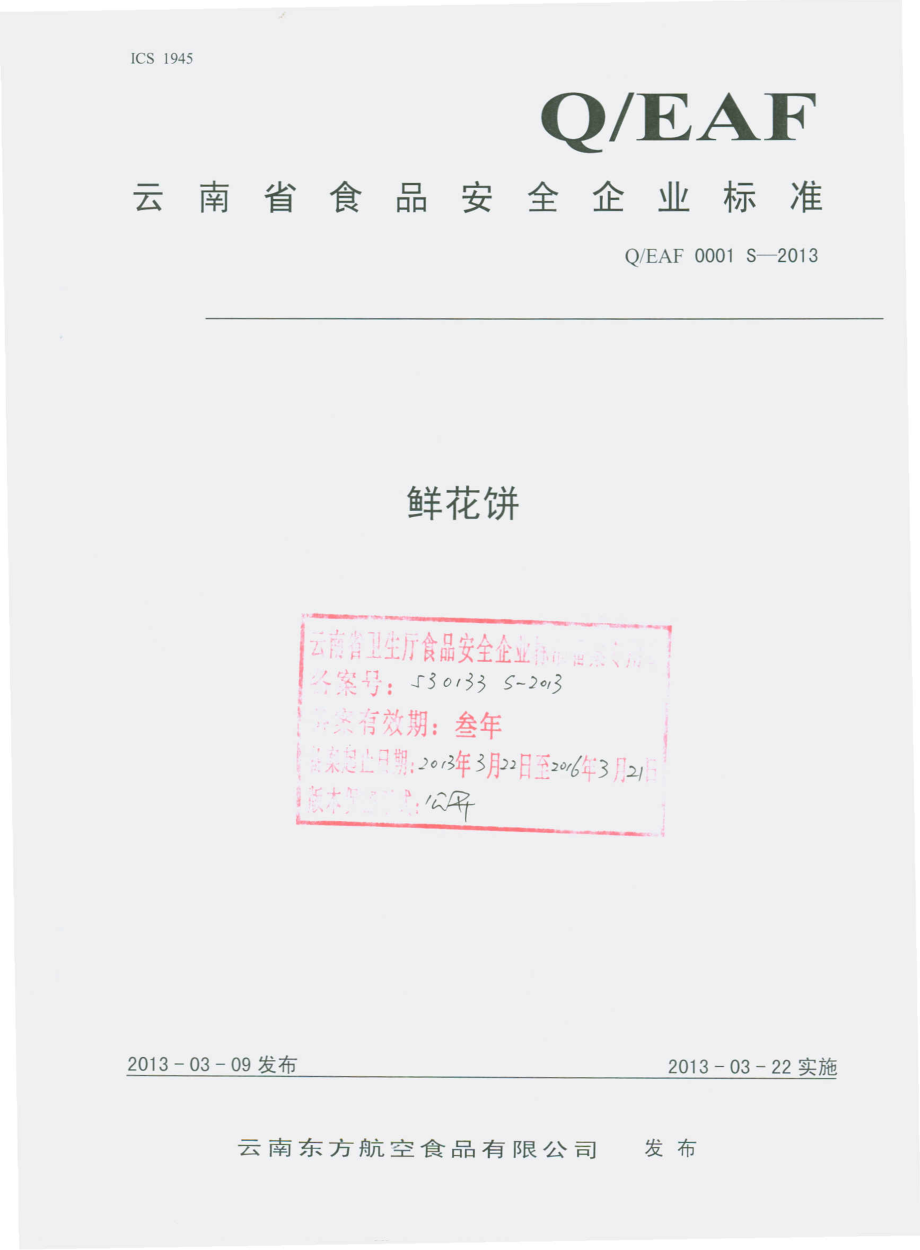 QEAF 0001 S-2013 云南东方航空食品有限公司 鲜花饼.pdf_第1页