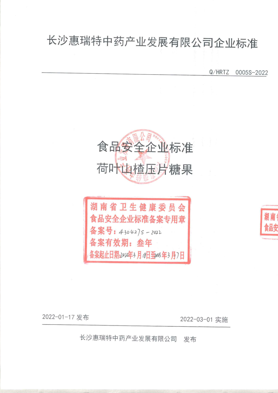 QHRTZ 0005 S-2022 荷叶山楂压片糖果.pdf_第1页