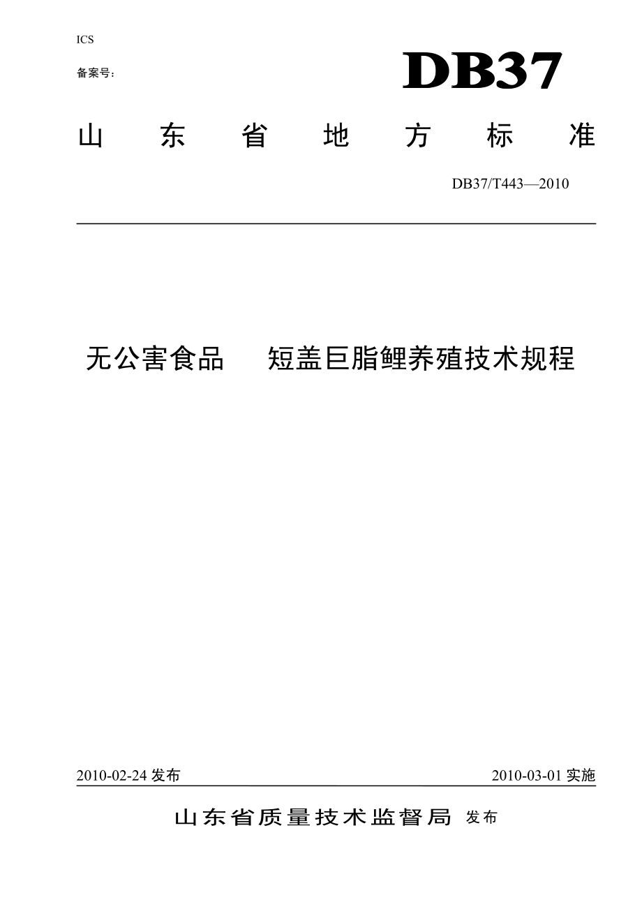 DB37T 443-2010 无公害食品 短盖巨脂鲤养殖技术规程.pdf_第1页