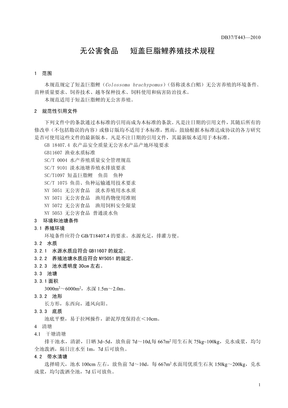 DB37T 443-2010 无公害食品 短盖巨脂鲤养殖技术规程.pdf_第3页