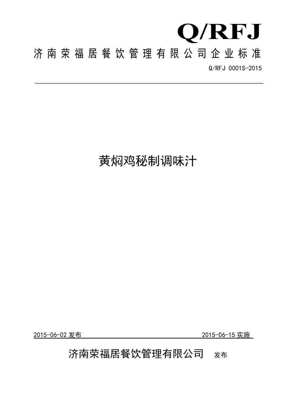 QRFJ 0001 S-2015 济南荣福居餐饮管理有限公司 黄焖鸡秘制调味汁.doc_第1页