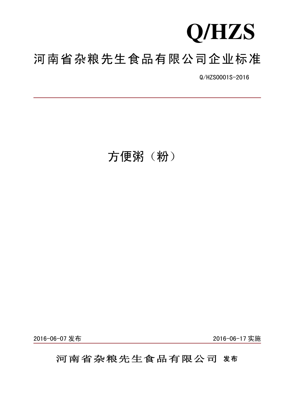 QHZS 0001 S-2016 河南省杂粮先生食品有限公司 方便粥（粉）.pdf_第1页