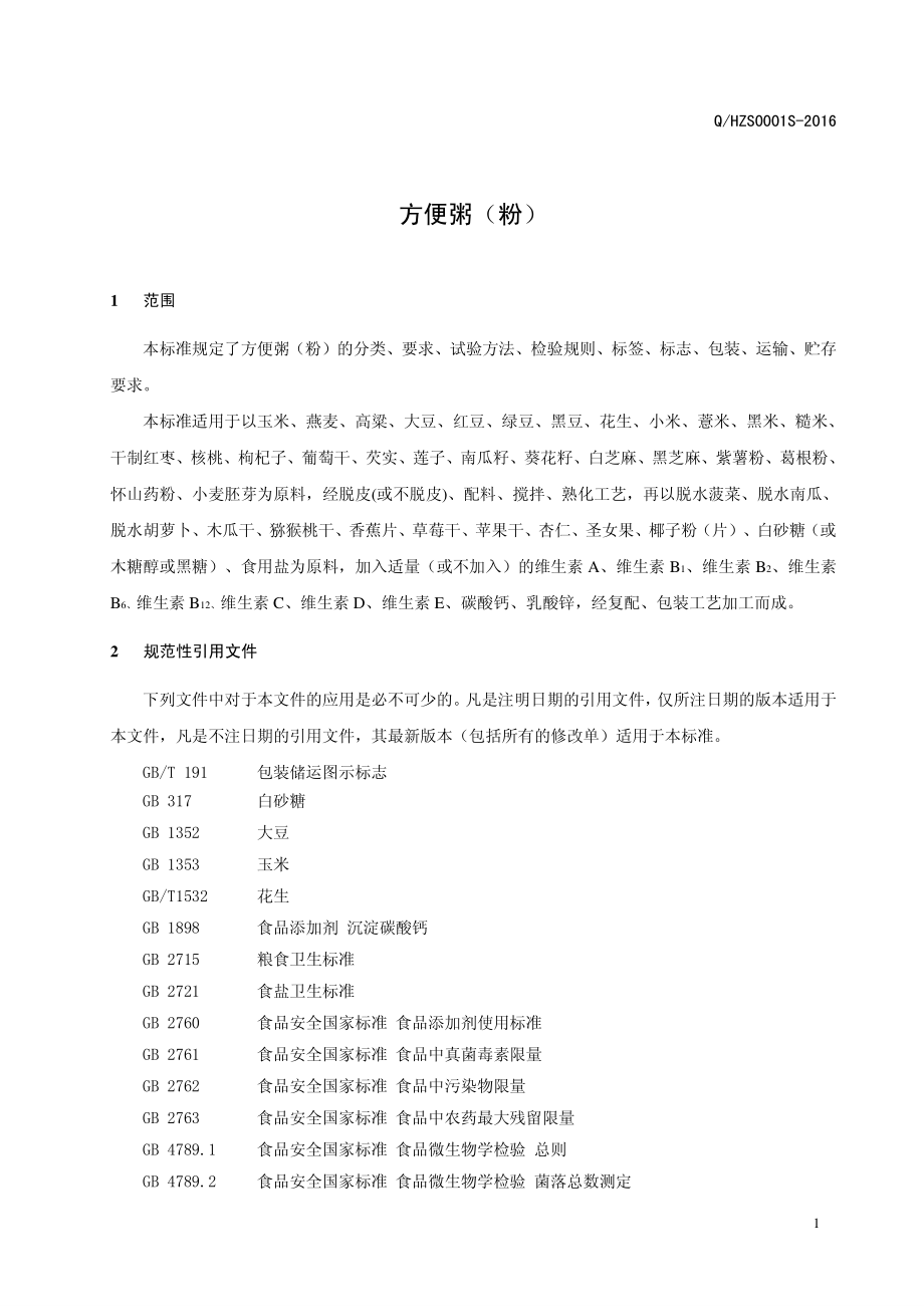 QHZS 0001 S-2016 河南省杂粮先生食品有限公司 方便粥（粉）.pdf_第3页