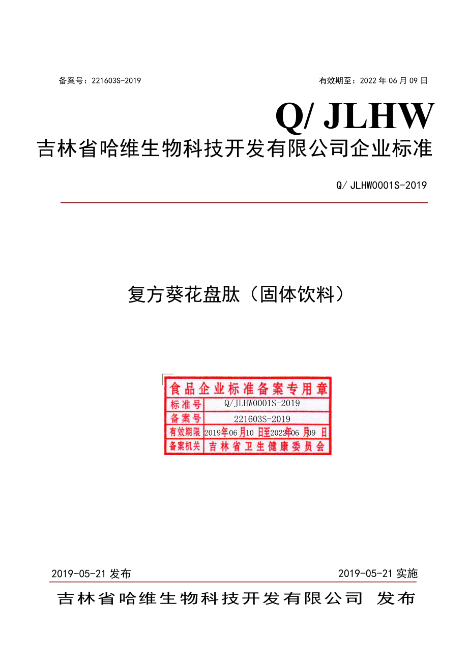 QJLHW 0001 S-2019 复方葵花盘肽（固体饮料）.pdf_第1页