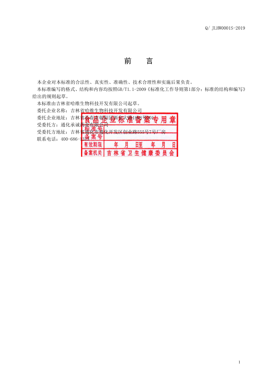 QJLHW 0001 S-2019 复方葵花盘肽（固体饮料）.pdf_第2页