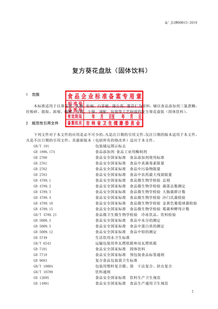 QJLHW 0001 S-2019 复方葵花盘肽（固体饮料）.pdf_第3页