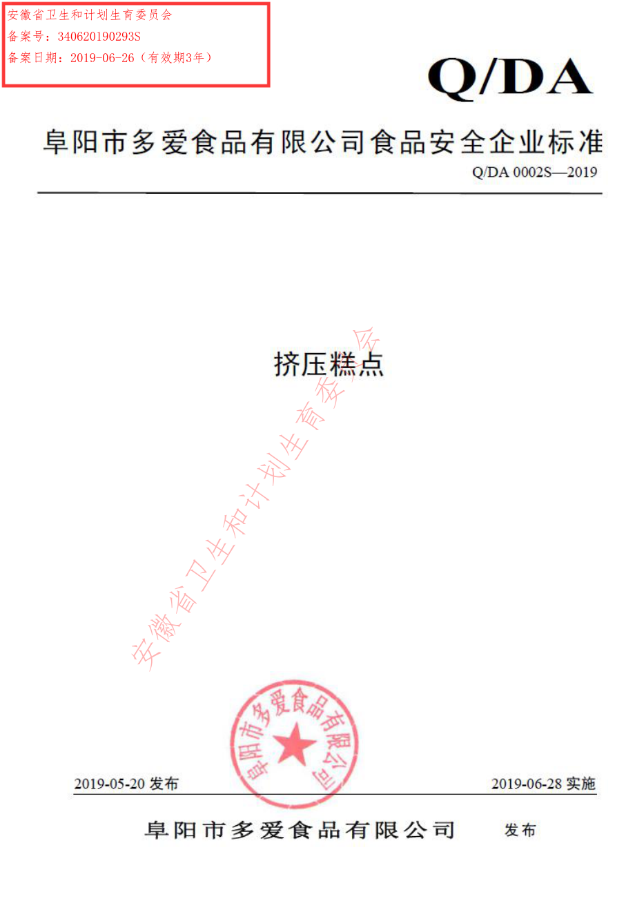 QDA 0002 S-2019 挤压糕点.pdf_第1页