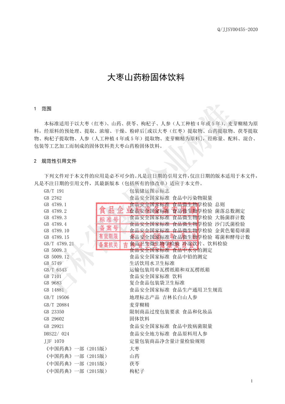 QJJSY 0045 S-2020 大枣山药粉固体饮料.pdf_第2页