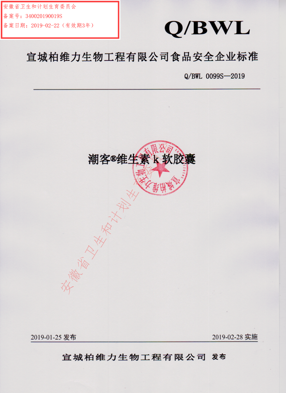 QBWL 0099 S-2019 潮客&#174;维生素K软胶囊.pdf_第1页